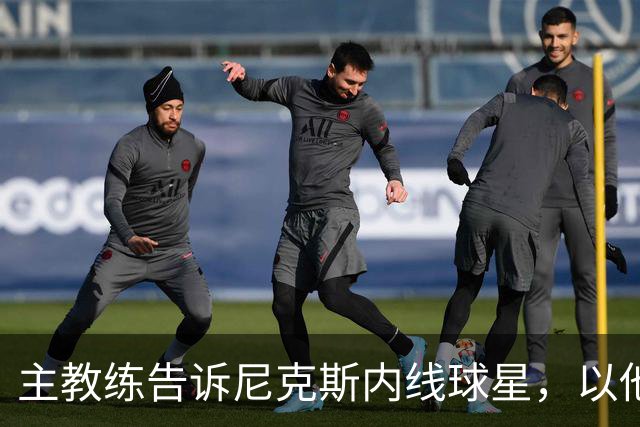 主教练告诉尼克斯内线球星，以他的能力，他没必要去故意造犯规？