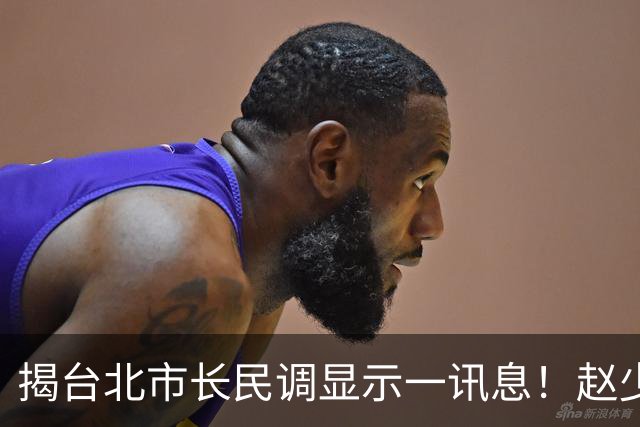 揭台北市长民调显示一讯息！赵少康揭2大可能：蓝营自己要检讨