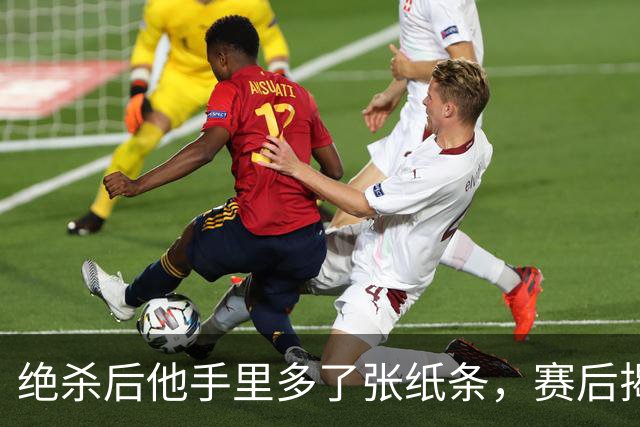 绝杀后他手里多了张纸条，赛后揭秘：是球迷送的飞镖票