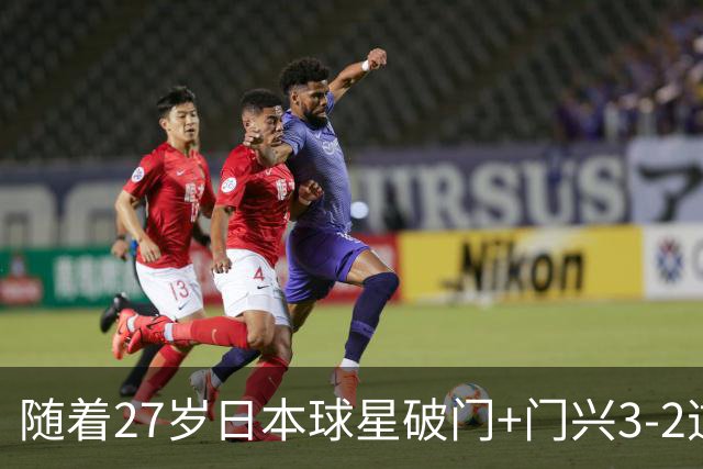 随着27岁日本球星破门+门兴3-2逆转斯图加特，德甲最新积分榜出炉